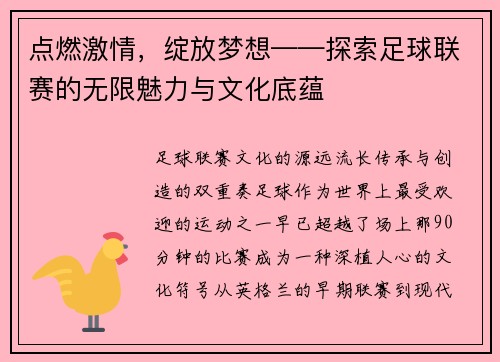 点燃激情，绽放梦想——探索足球联赛的无限魅力与文化底蕴