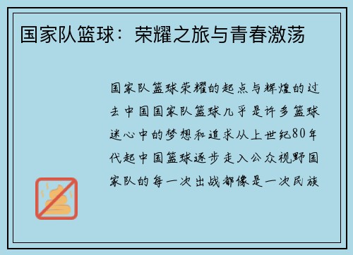 国家队篮球：荣耀之旅与青春激荡