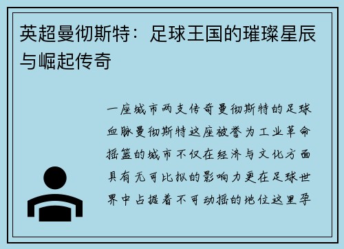 英超曼彻斯特：足球王国的璀璨星辰与崛起传奇