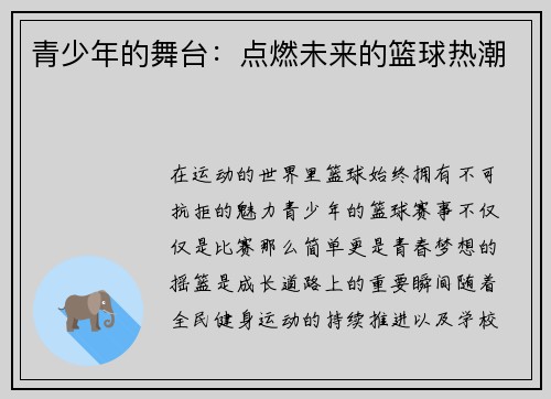 青少年的舞台：点燃未来的篮球热潮
