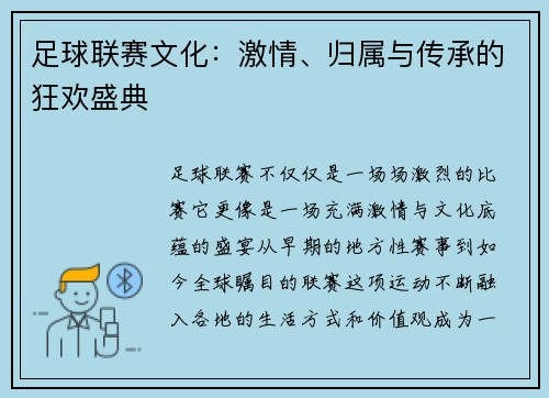 足球联赛文化：激情、归属与传承的狂欢盛典