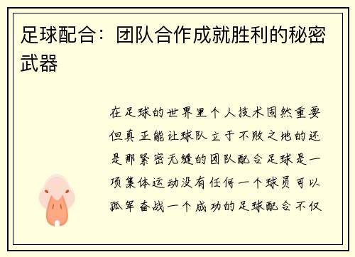 足球配合：团队合作成就胜利的秘密武器