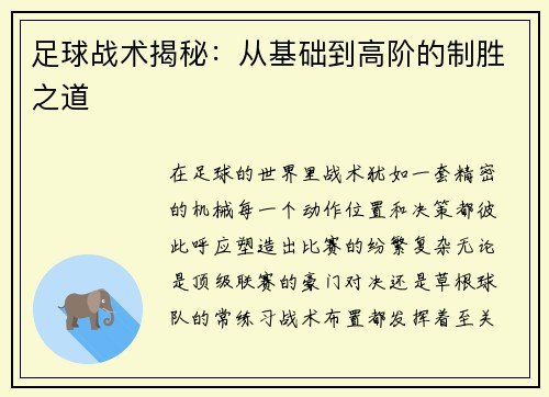 足球战术揭秘：从基础到高阶的制胜之道