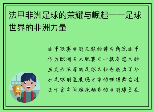 法甲非洲足球的荣耀与崛起——足球世界的非洲力量