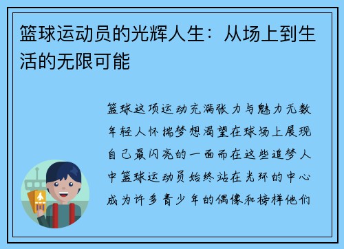篮球运动员的光辉人生：从场上到生活的无限可能