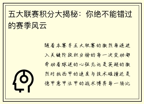 五大联赛积分大揭秘：你绝不能错过的赛季风云