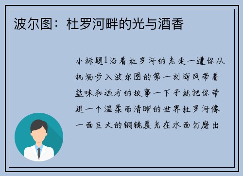 波尔图：杜罗河畔的光与酒香