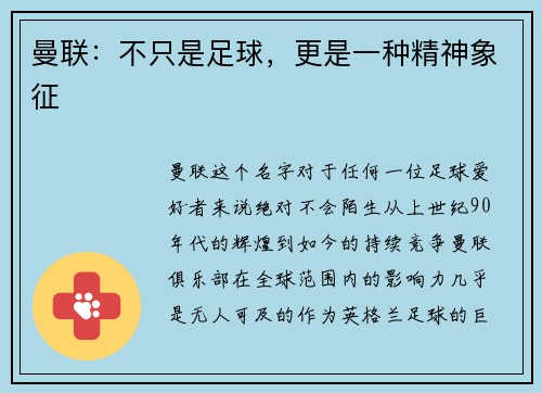 曼联：不只是足球，更是一种精神象征