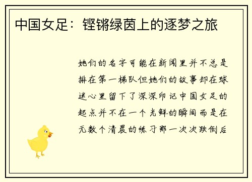 中国女足：铿锵绿茵上的逐梦之旅