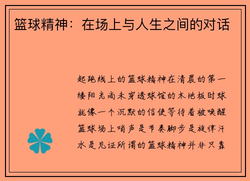 篮球精神：在场上与人生之间的对话