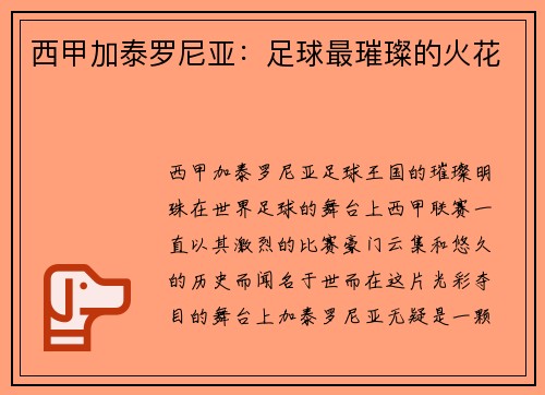 西甲加泰罗尼亚：足球最璀璨的火花