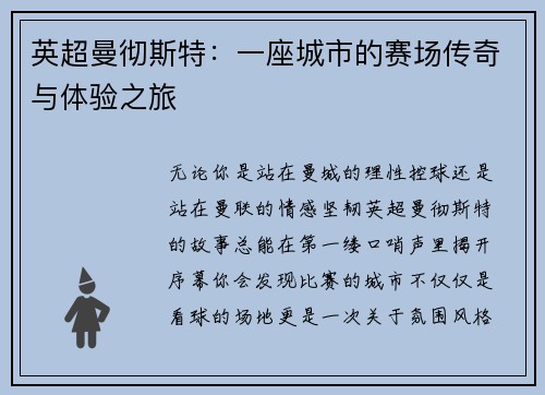 英超曼彻斯特：一座城市的赛场传奇与体验之旅