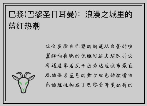 巴黎(巴黎圣日耳曼)：浪漫之城里的蓝红热潮