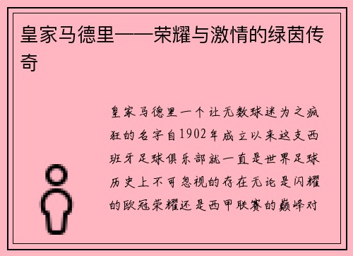 皇家马德里——荣耀与激情的绿茵传奇