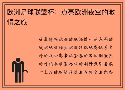 欧洲足球联盟杯：点亮欧洲夜空的激情之旅