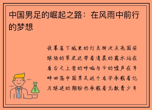 中国男足的崛起之路：在风雨中前行的梦想