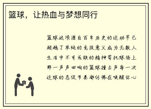 篮球，让热血与梦想同行