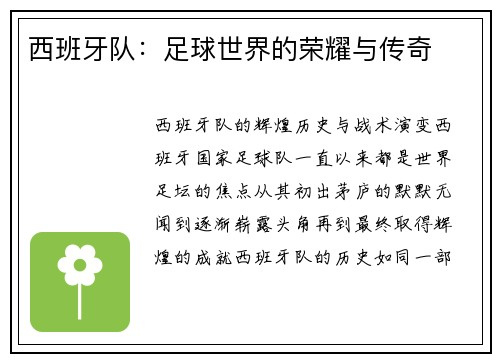 西班牙队：足球世界的荣耀与传奇