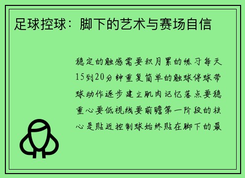 足球控球：脚下的艺术与赛场自信