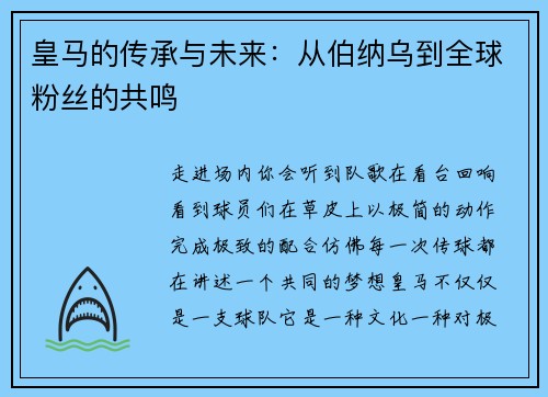 皇马的传承与未来：从伯纳乌到全球粉丝的共鸣