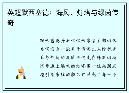 英超默西塞德：海风、灯塔与绿茵传奇