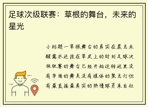 足球次级联赛：草根的舞台，未来的星光