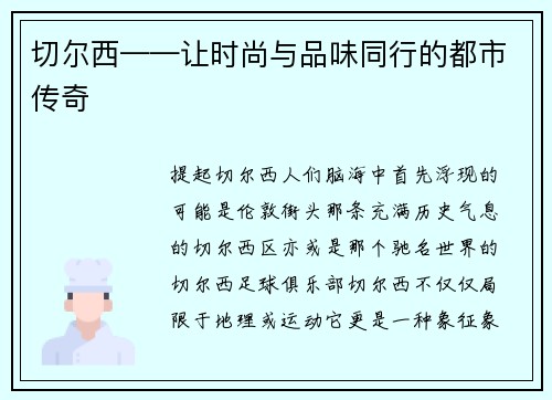 切尔西——让时尚与品味同行的都市传奇