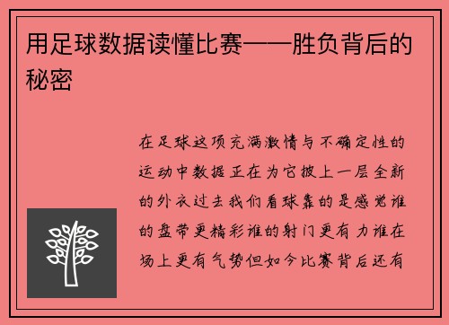 用足球数据读懂比赛——胜负背后的秘密