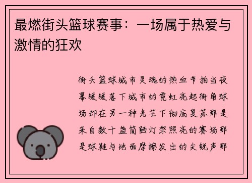 最燃街头篮球赛事：一场属于热爱与激情的狂欢