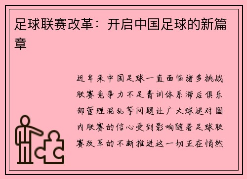 足球联赛改革：开启中国足球的新篇章