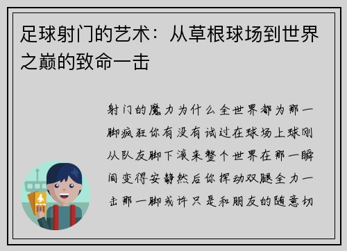 足球射门的艺术：从草根球场到世界之巅的致命一击