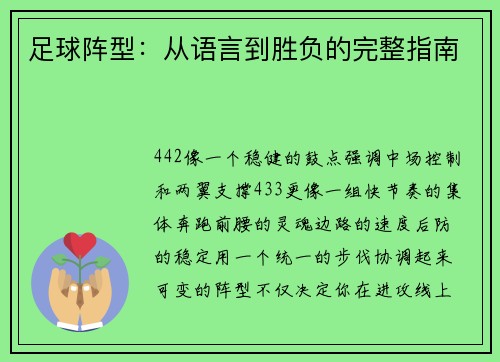 足球阵型：从语言到胜负的完整指南
