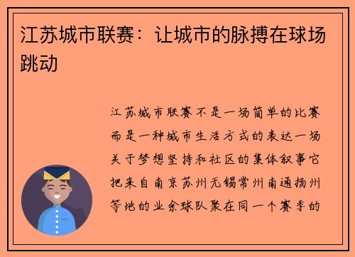 江苏城市联赛：让城市的脉搏在球场跳动