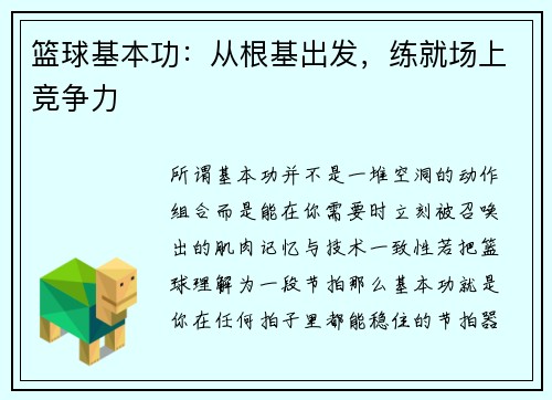 篮球基本功：从根基出发，练就场上竞争力
