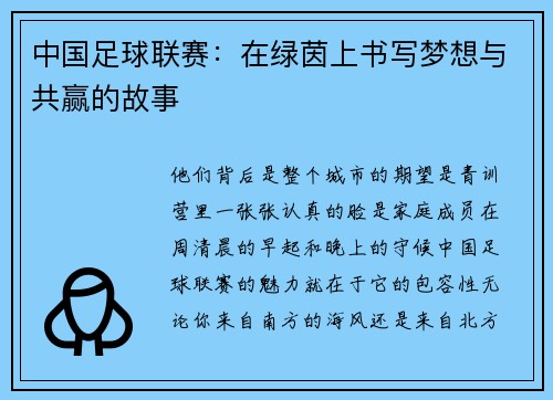中国足球联赛：在绿茵上书写梦想与共赢的故事