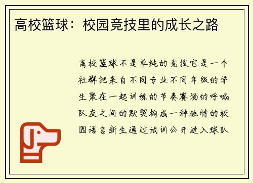 高校篮球：校园竞技里的成长之路