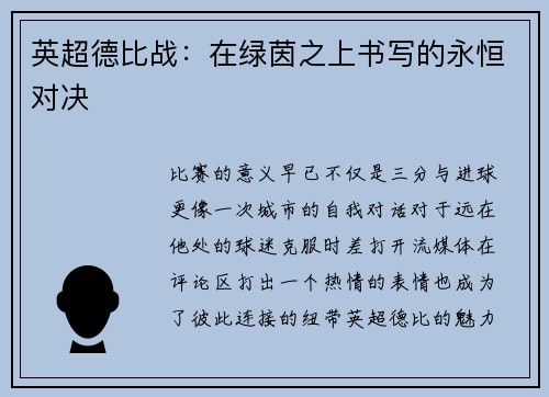 英超德比战：在绿茵之上书写的永恒对决