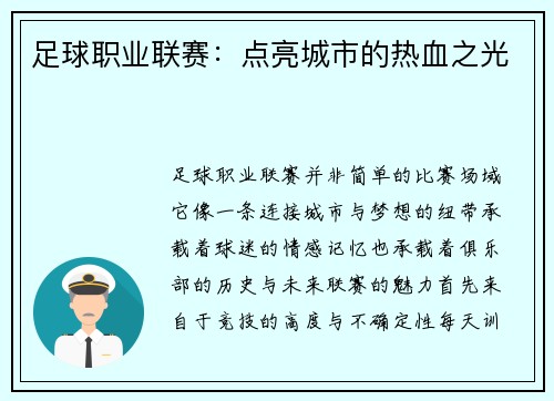 足球职业联赛：点亮城市的热血之光