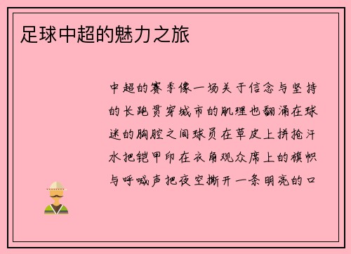 足球中超的魅力之旅