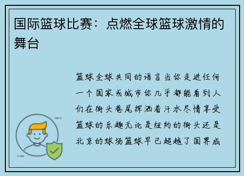 国际篮球比赛：点燃全球篮球激情的舞台
