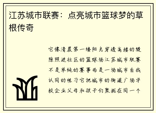 江苏城市联赛：点亮城市篮球梦的草根传奇