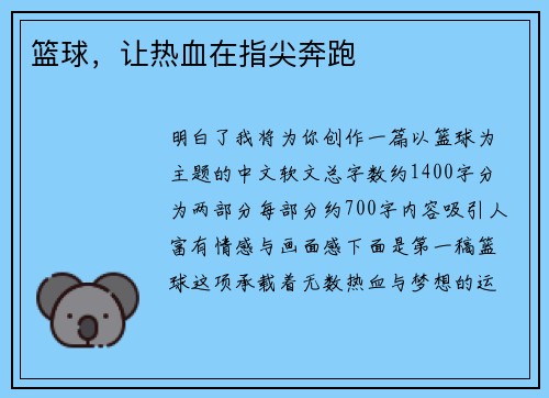 篮球，让热血在指尖奔跑