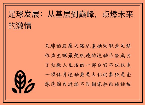 足球发展：从基层到巅峰，点燃未来的激情