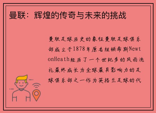 曼联：辉煌的传奇与未来的挑战