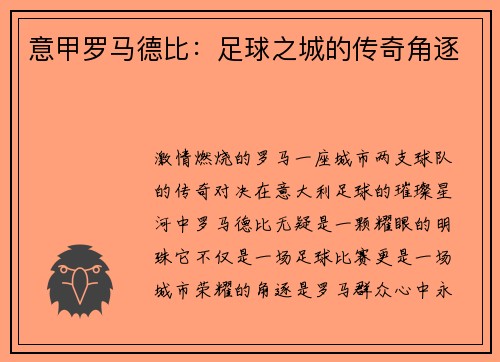 意甲罗马德比：足球之城的传奇角逐