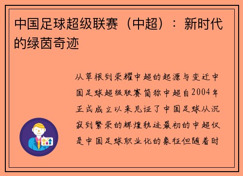 中国足球超级联赛（中超）：新时代的绿茵奇迹