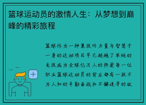 篮球运动员的激情人生：从梦想到巅峰的精彩旅程