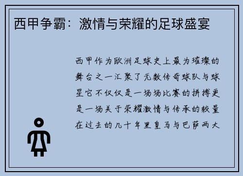 西甲争霸：激情与荣耀的足球盛宴