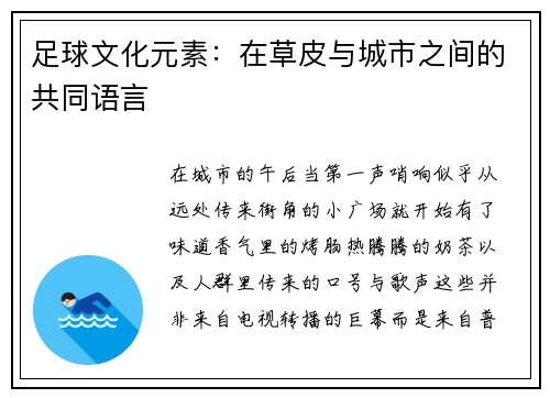 足球文化元素：在草皮与城市之间的共同语言