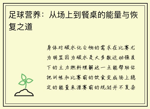 足球营养：从场上到餐桌的能量与恢复之道